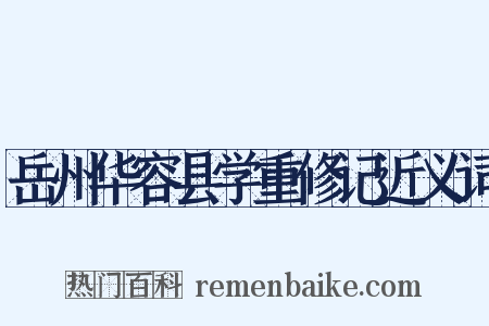 岳州华容县学重修记近义词是什么意思的图片